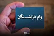 شرایط وام قرض الحسنه 75 میلیون تومانی با کارمزد 4درصد سازمان بازنشستگی کشوری
